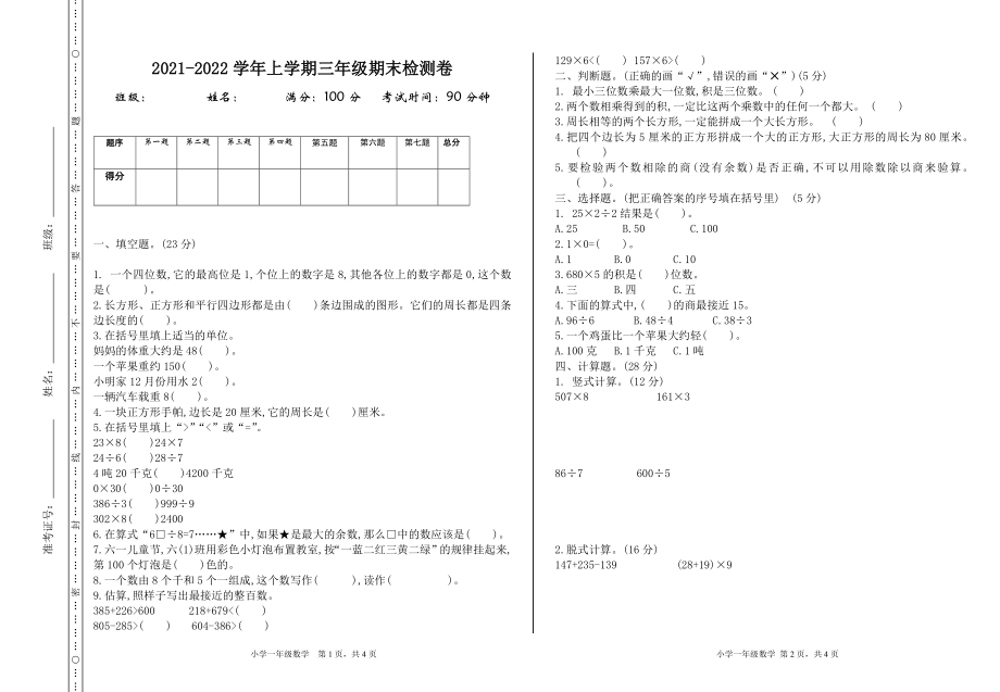 三（上）冀教版数学期末真题检测卷.1.doc_第1页