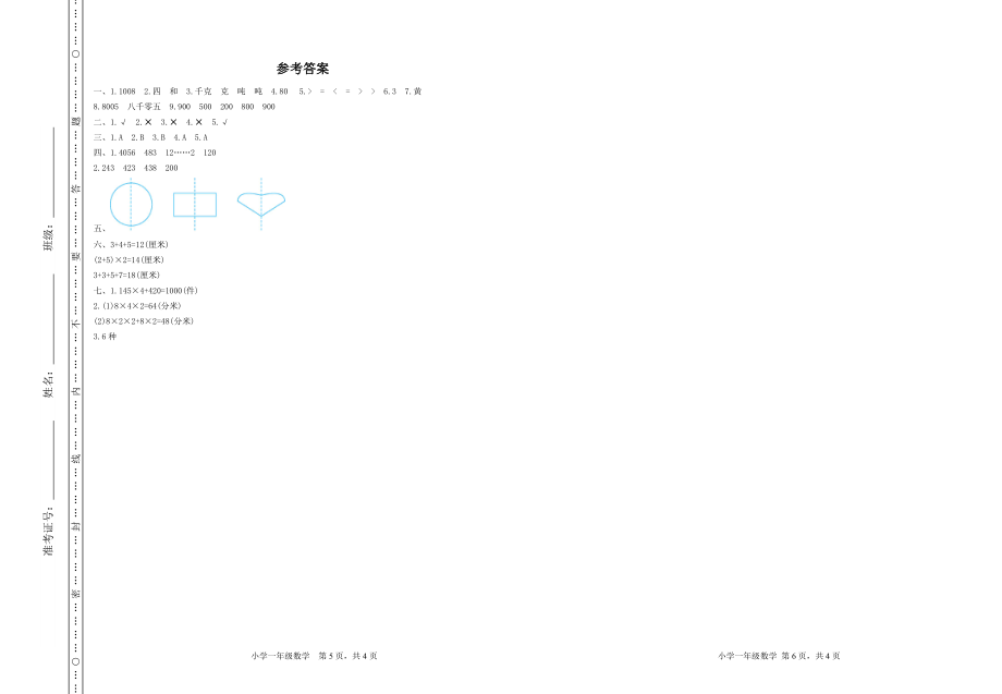 三（上）冀教版数学期末真题检测卷.1.doc_第3页