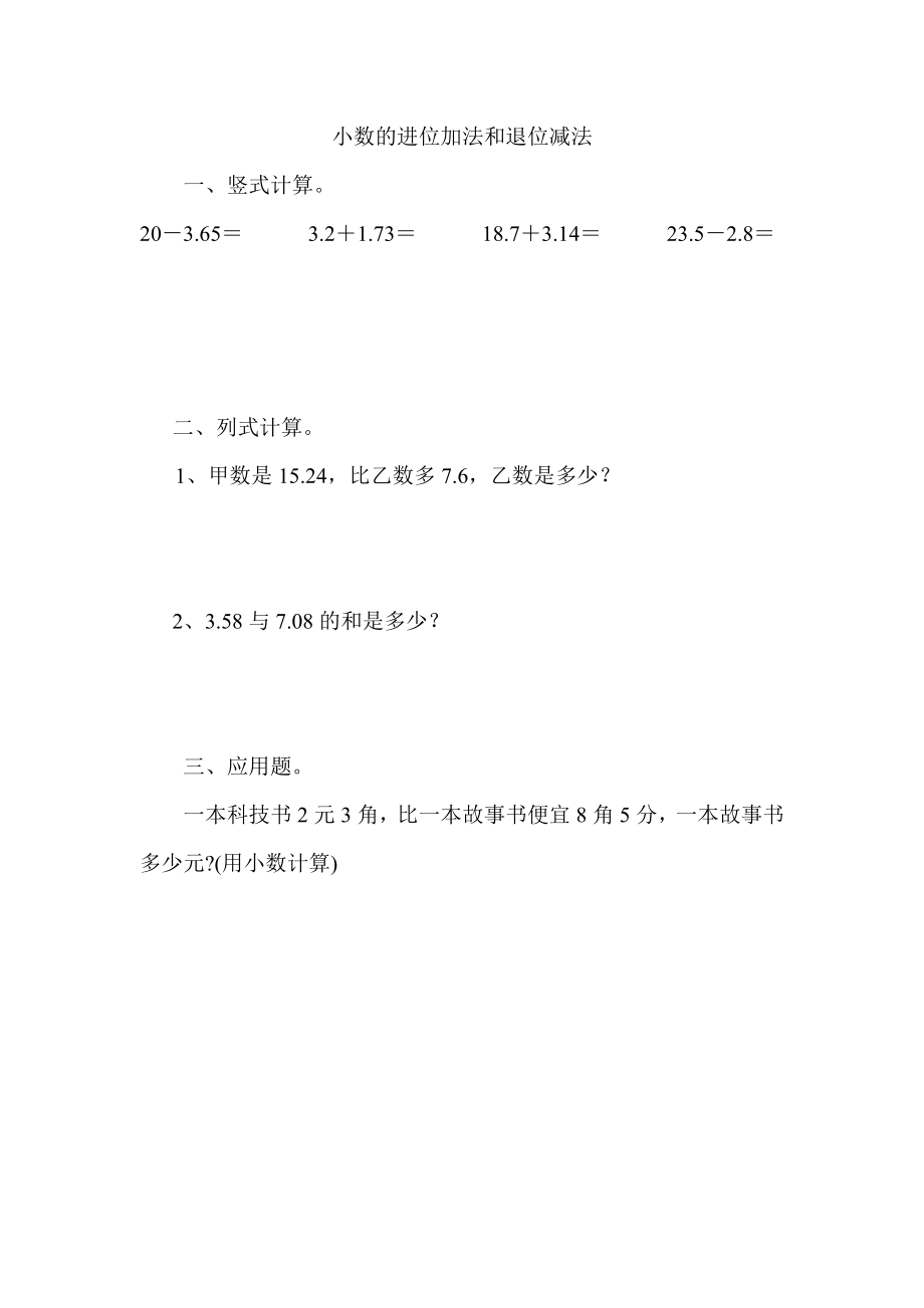 小学三年级上册北师大版本数学八单元课时练习卷含答案.3小数的进位加法和退位减法.docx_第1页