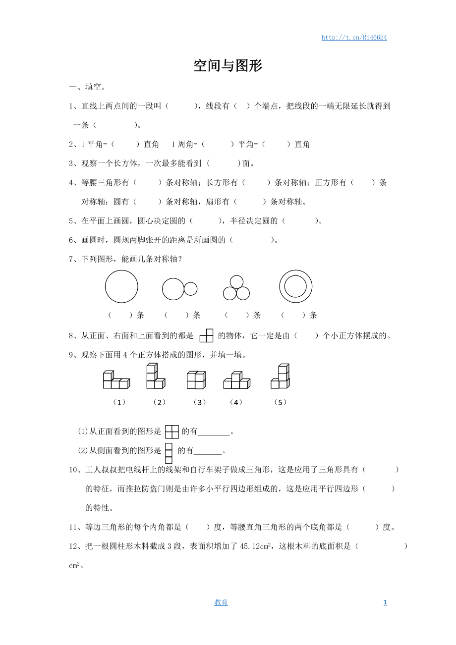 通用版数学六年级下册总复习专题：空间与图形1 含答案(1).doc_第1页