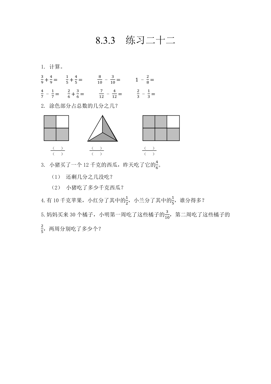 8.3.3练习二十二.docx_第1页