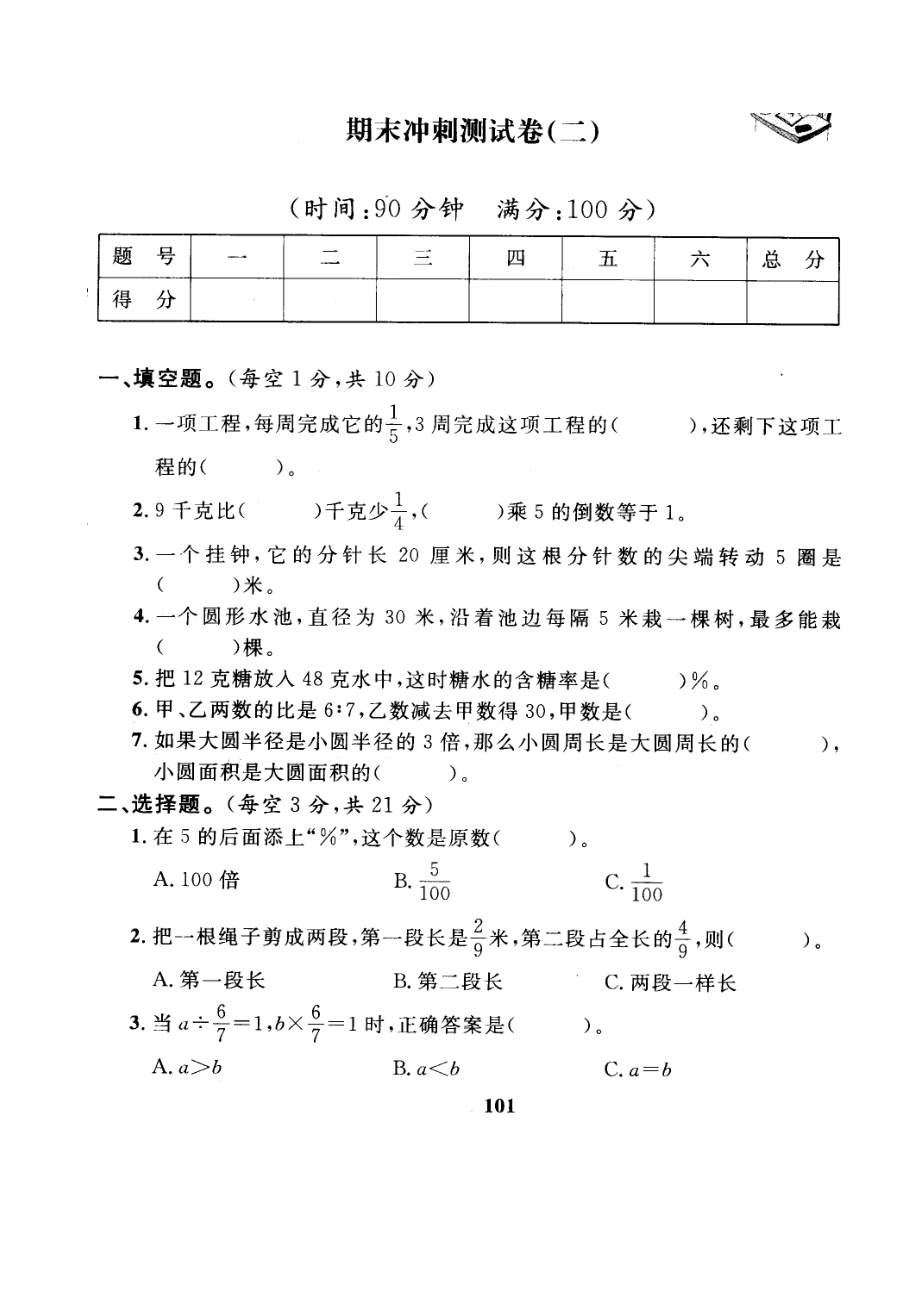 人教版数学6年级（上）期末测试卷6（含答案）.doc_第1页