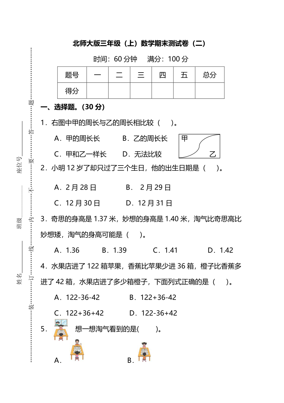 小学三年级上册北师大版本数学期末真题检测E卷含答案.pdf_第1页