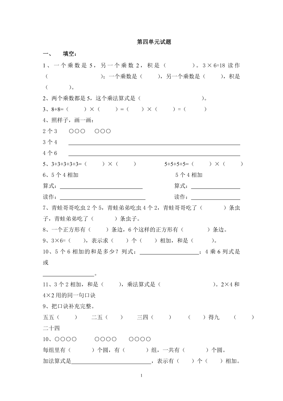 人教版二年级上册数学第4单元测试题.doc_第1页