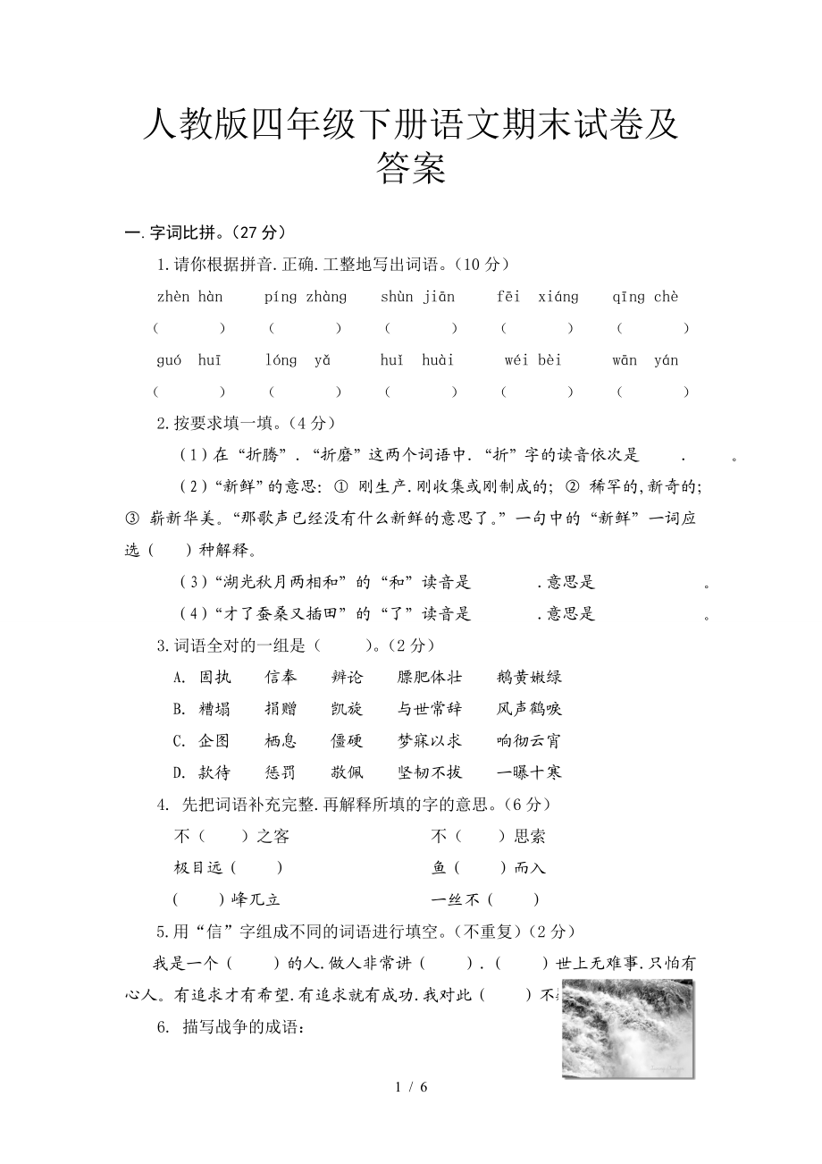 人教版四年级下册语文期末试卷2及答案.doc_第1页