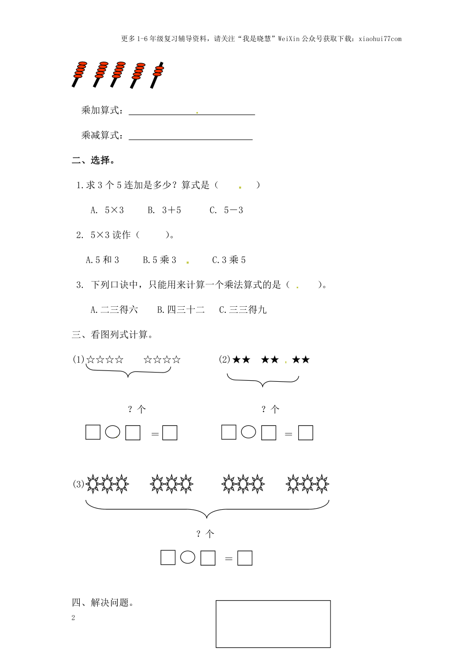 小学二年级上册-第三单元表内乘法：4.2（苏教版）练习题+答案.docx_第2页