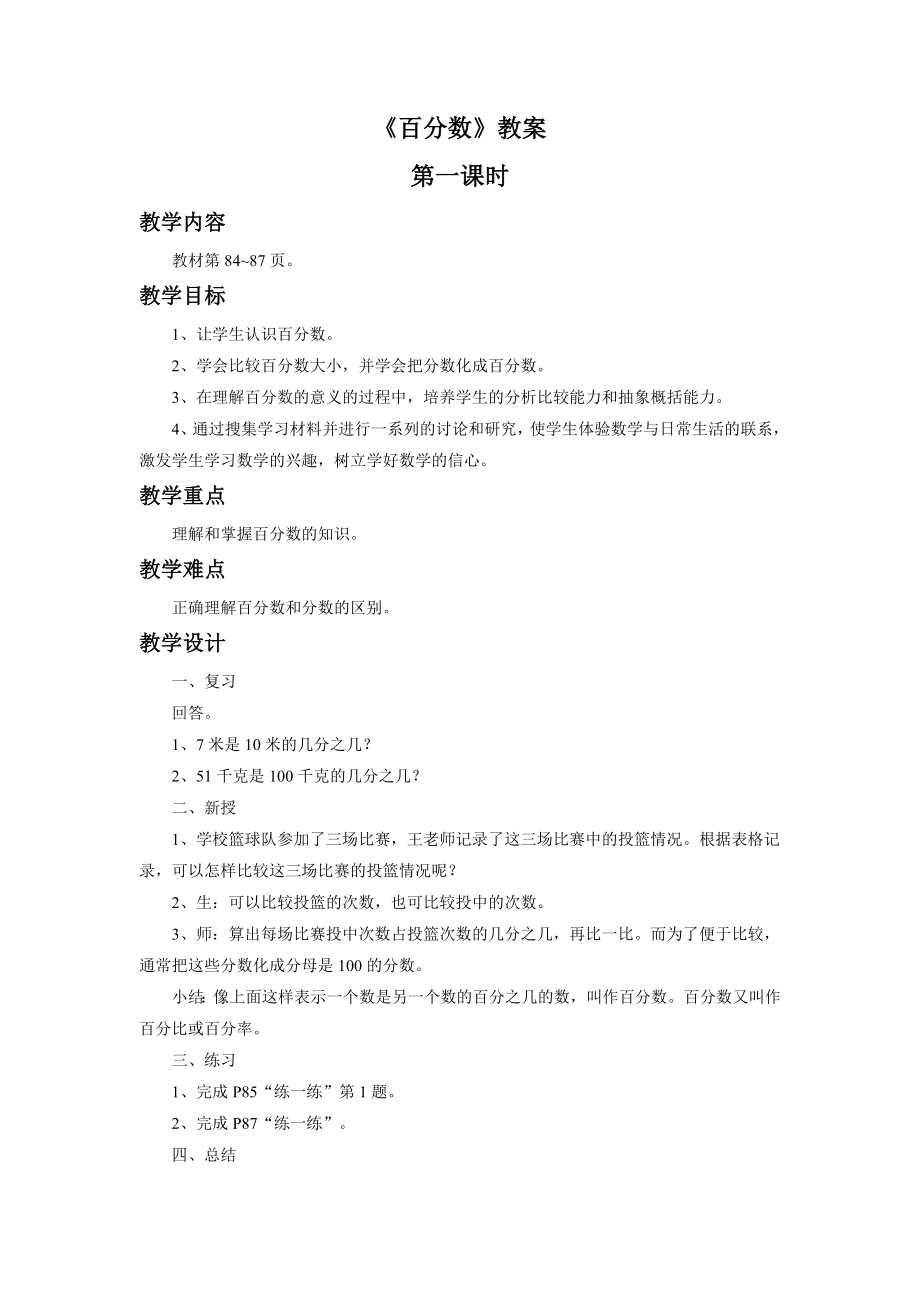 《百分数》教案.doc_第1页