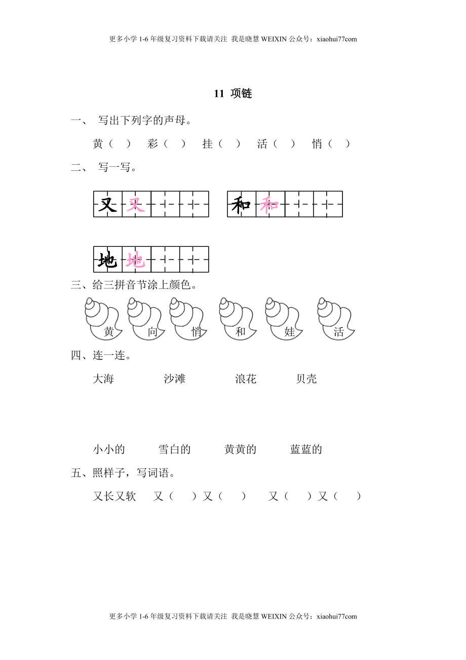 部编版-一年级上册上学期一课一练习题-语文课时练：项链.doc_第1页