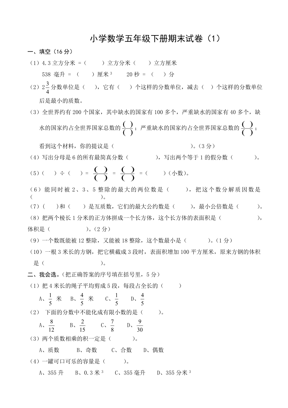 五年级下册数学期末考试题.doc_第1页