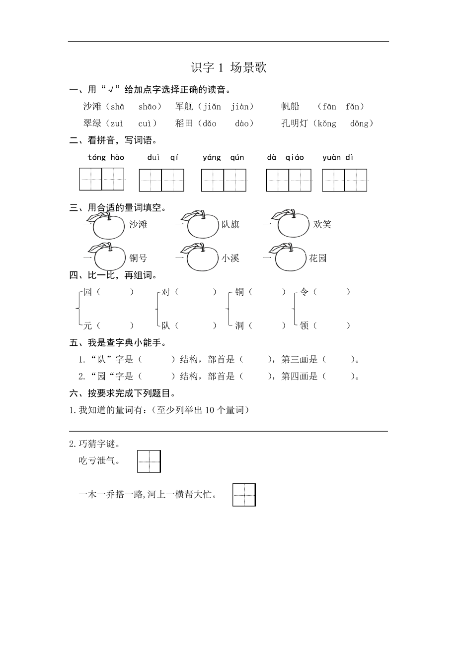 二年级语文上册练习课时练习题-识字1 场景歌+答案.doc_第1页