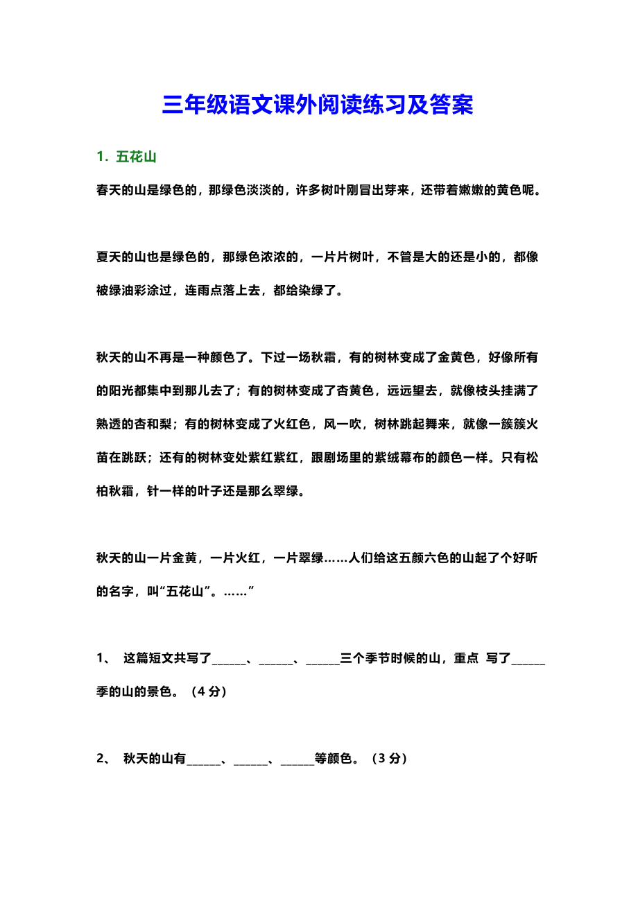 部编版小学三年级上册语文课外阅读练习及答案(1).docx_第1页