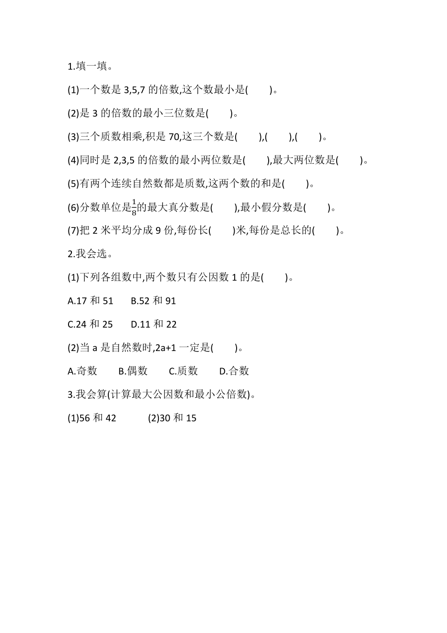 z.1 倍数与因数、分数.docx_第1页