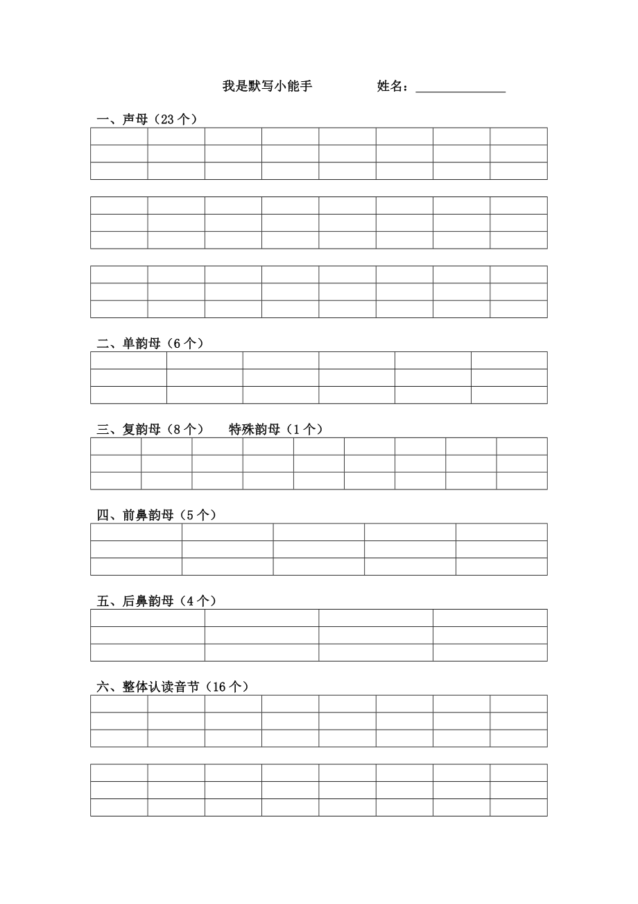 小学一年级上册语文资料-拼音学习汉语拼音默写表(1).doc_第1页