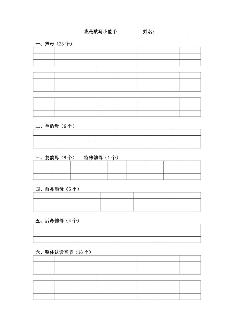 小学一年级上册语文资料-拼音学习汉语拼音默写表(1).doc_第2页