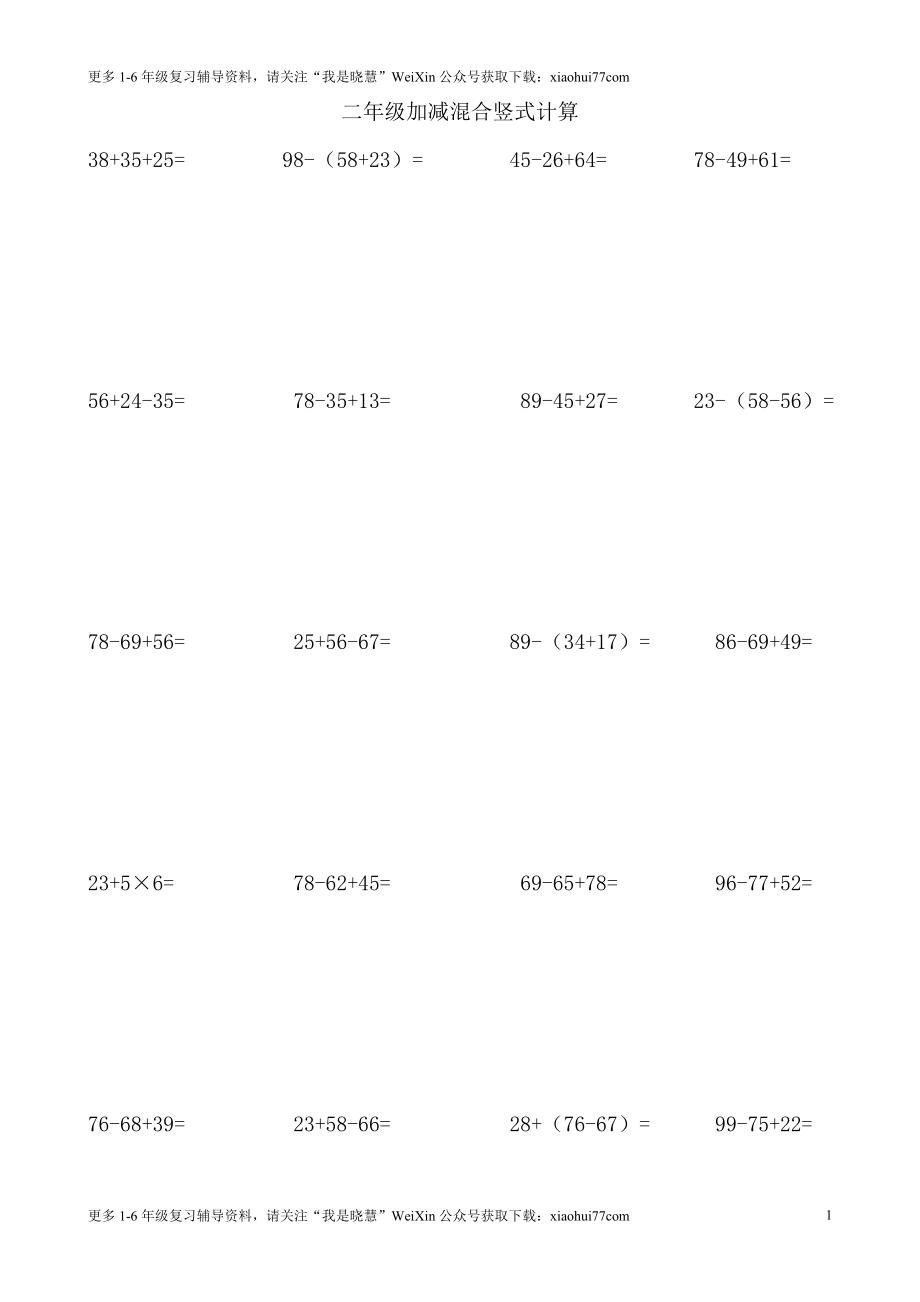 小学二年级上册上学期-数学加减混合竖式计算1(1).doc_第1页