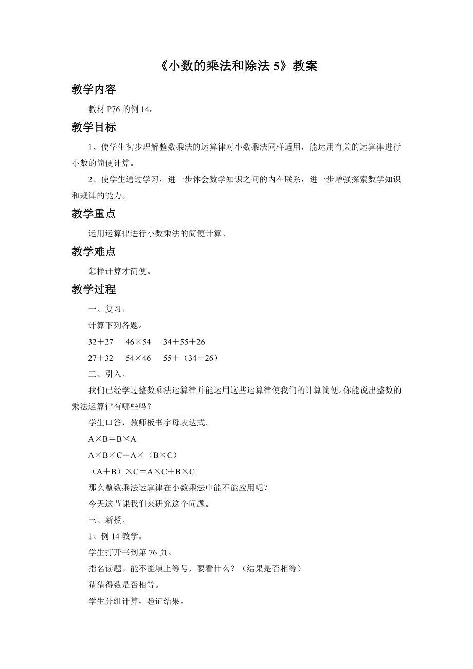 《小数的乘法和除法5》教案.doc_第1页