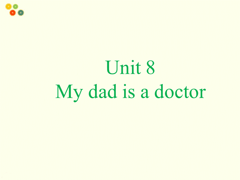 Unit 8 My dad is a doctor--句型操练.ppt_第1页