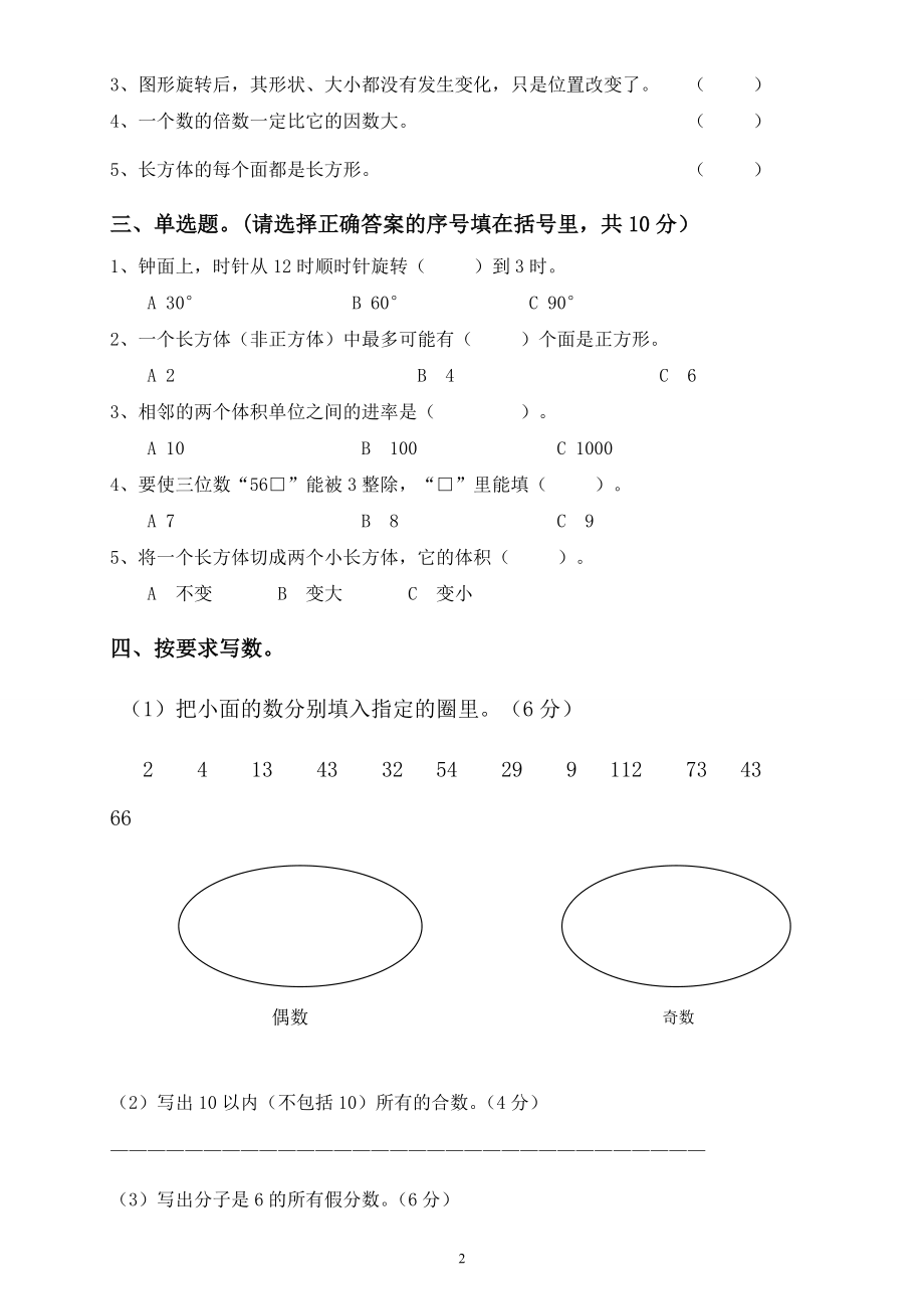 人教版小学五年级下册数学期中试卷 (2).doc_第2页