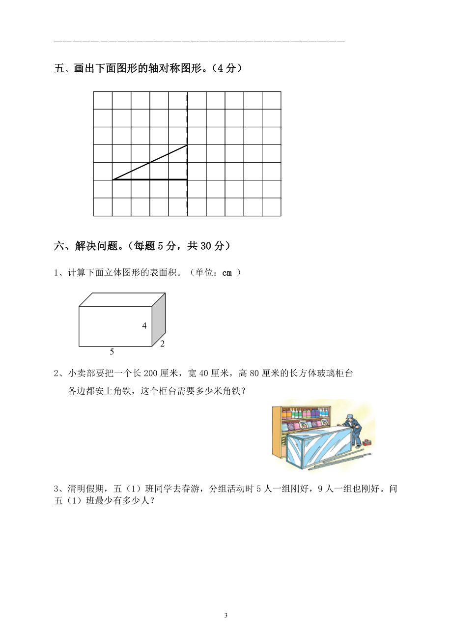 人教版小学五年级下册数学期中试卷 (2).doc_第3页