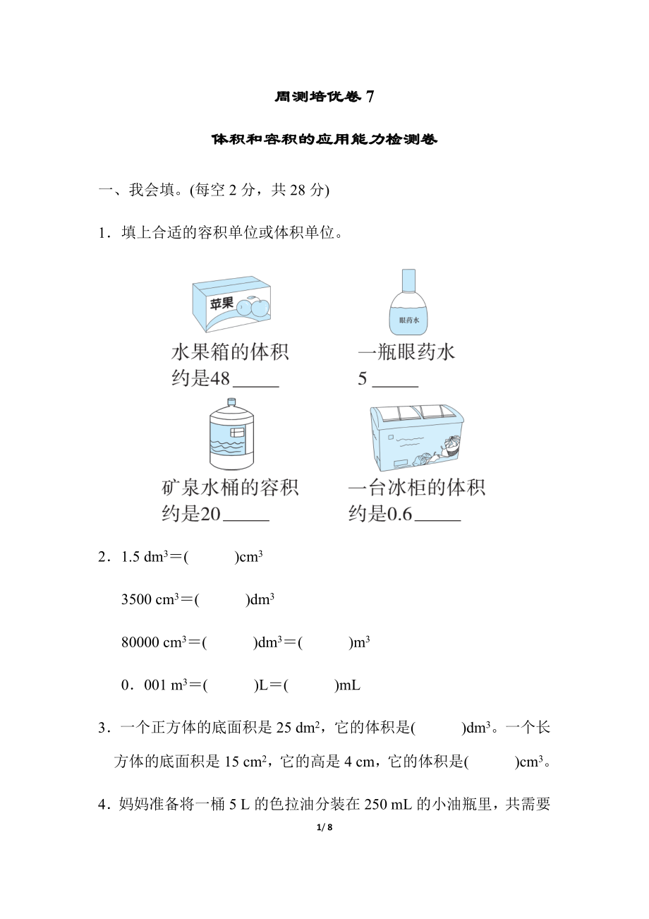 北师大五年级下册数学-周测培优卷7体积和容积的应用能力检测卷.docx_第1页