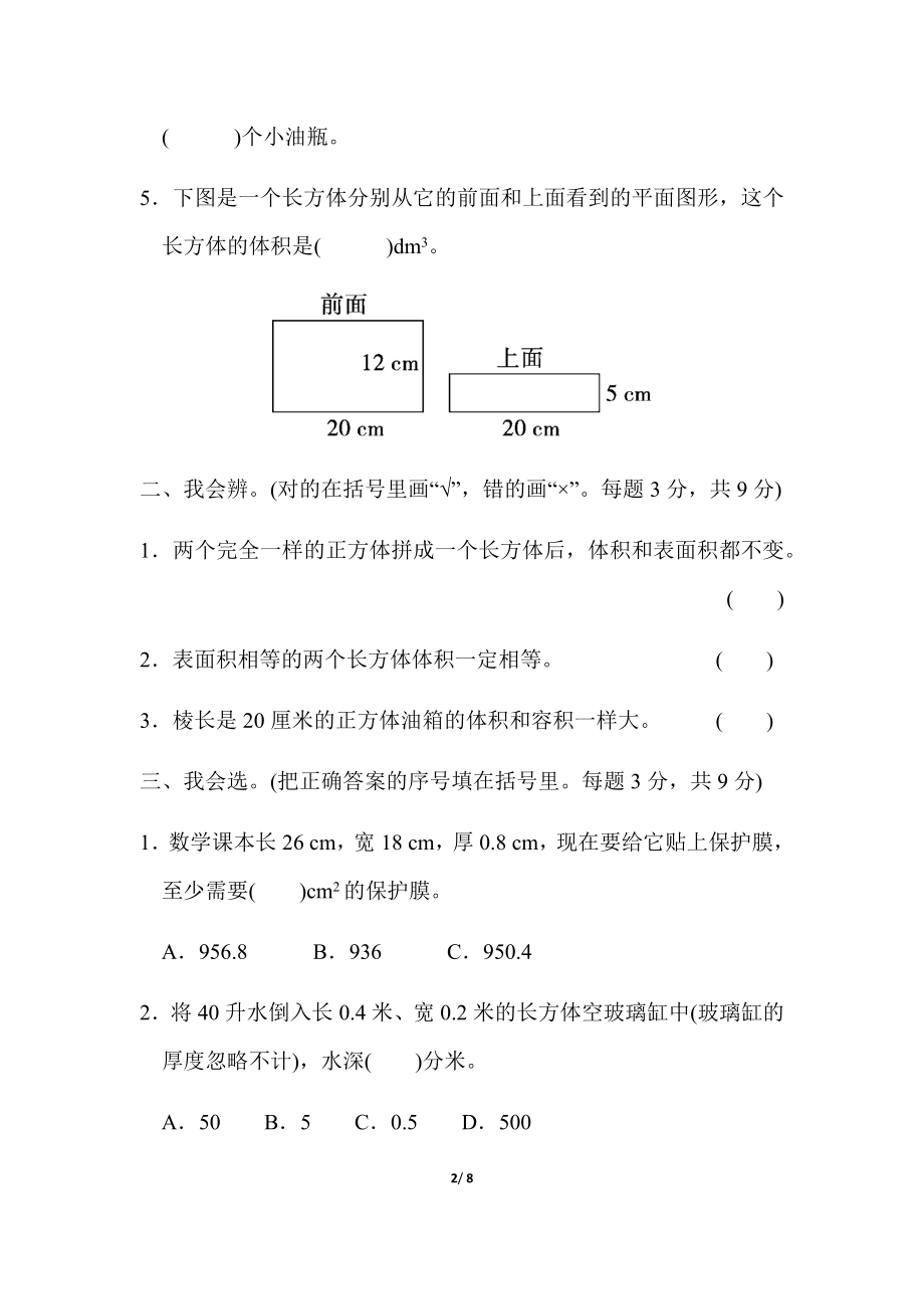 北师大五年级下册数学-周测培优卷7体积和容积的应用能力检测卷.docx_第2页