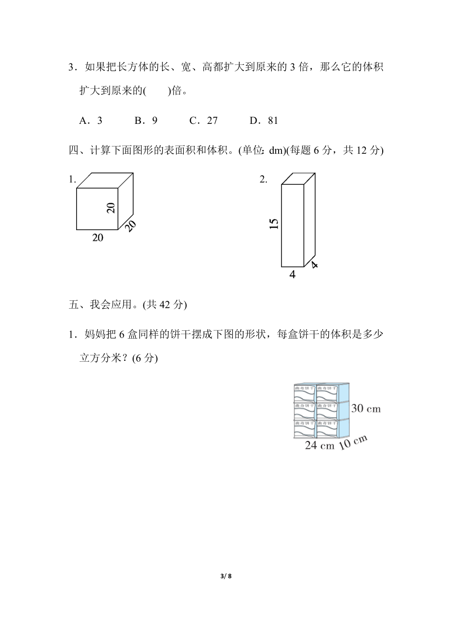 北师大五年级下册数学-周测培优卷7体积和容积的应用能力检测卷.docx_第3页