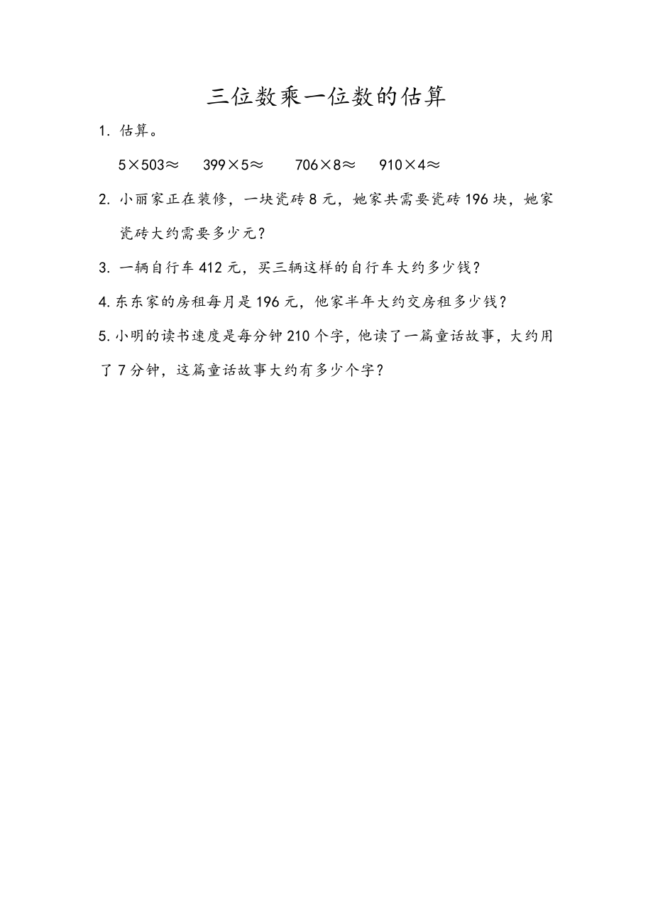 3.6 三位数乘一位数的估算.docx_第1页