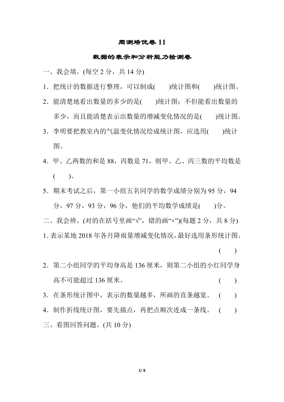 北师大四年级下册数学第6单元周测培优卷11+答案.doc_第1页