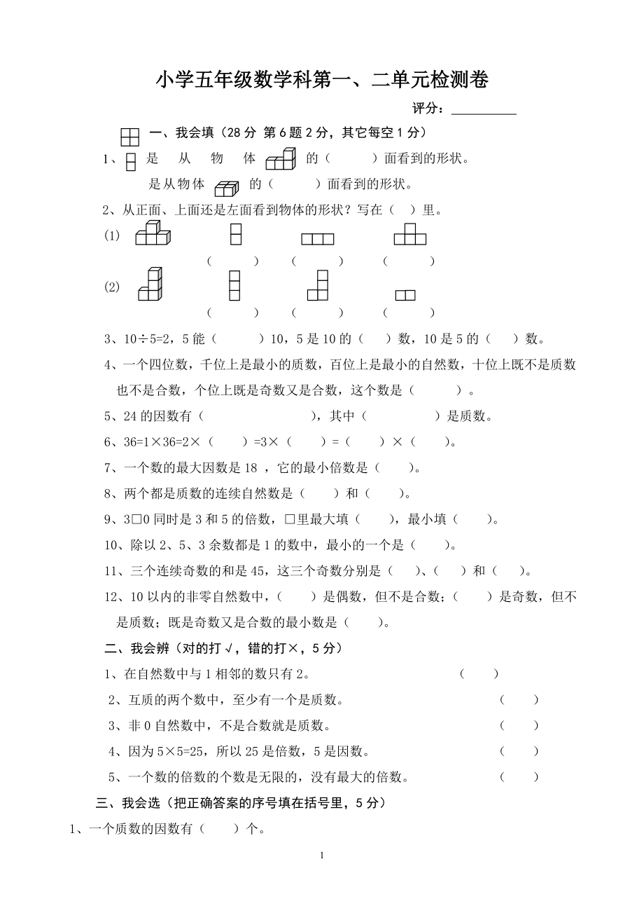 五年级数学第一次月考试卷(2).doc_第1页