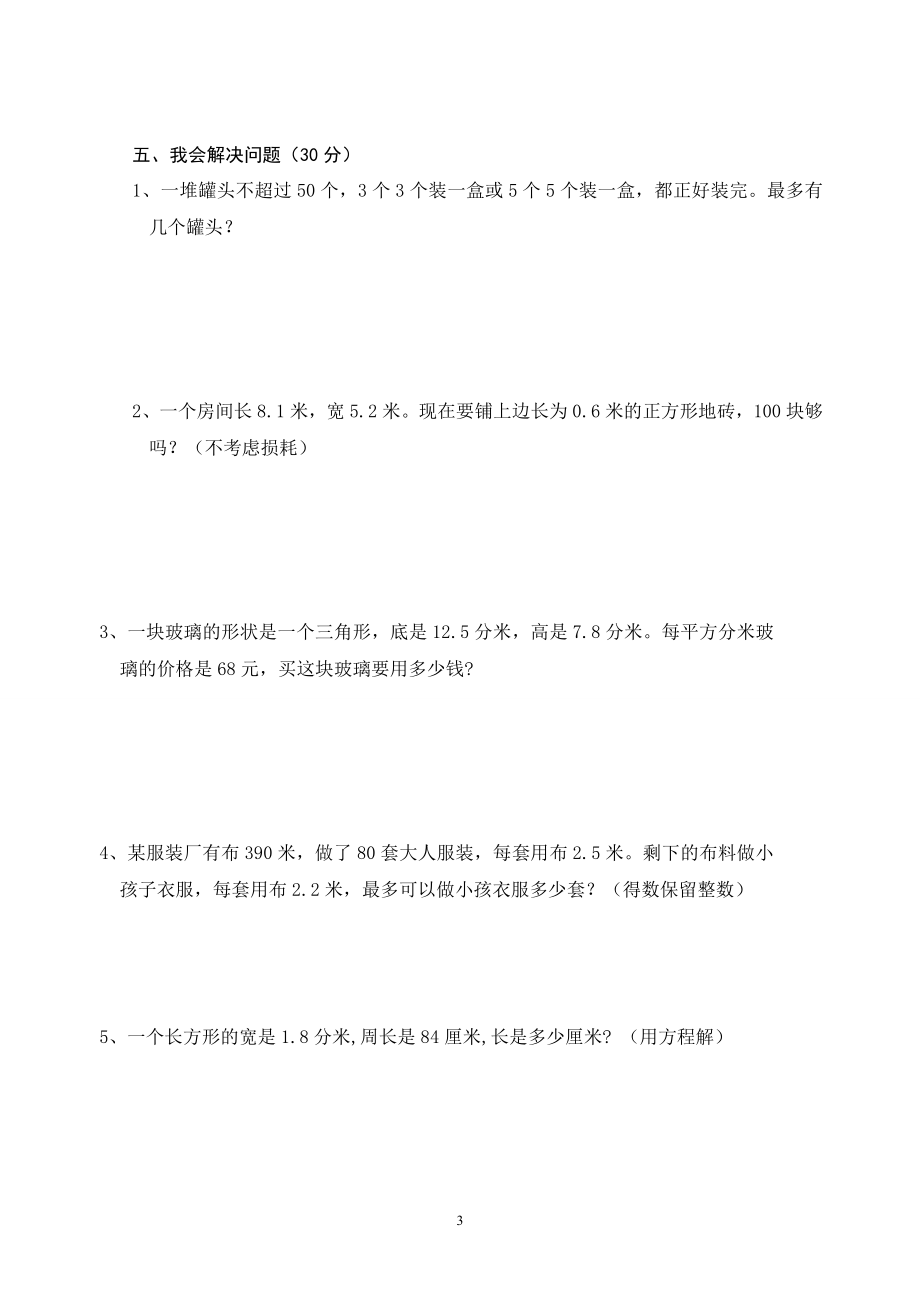 五年级数学第一次月考试卷(2).doc_第3页