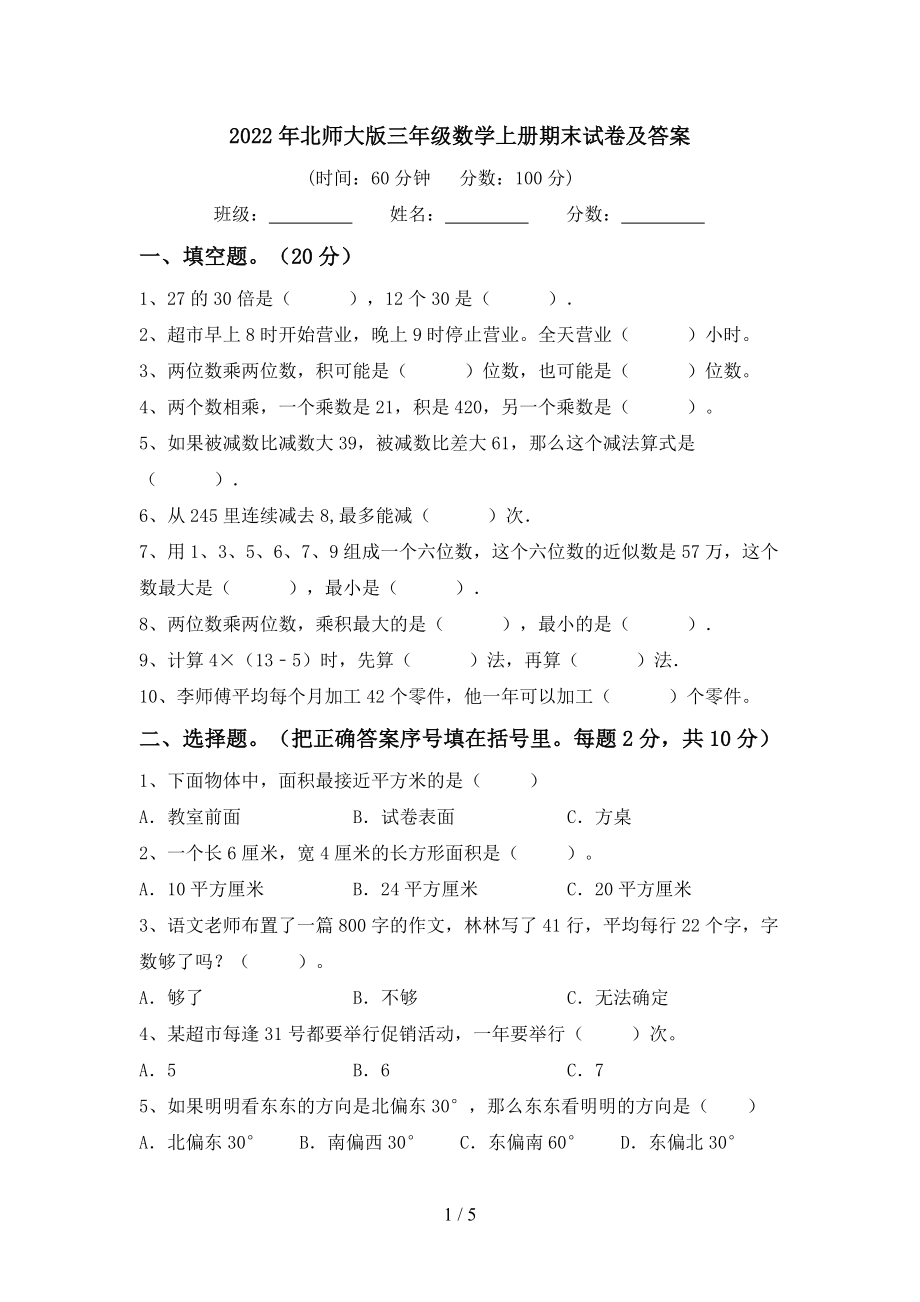 北师大版三年级数学上册期末试卷2及答案.doc_第1页