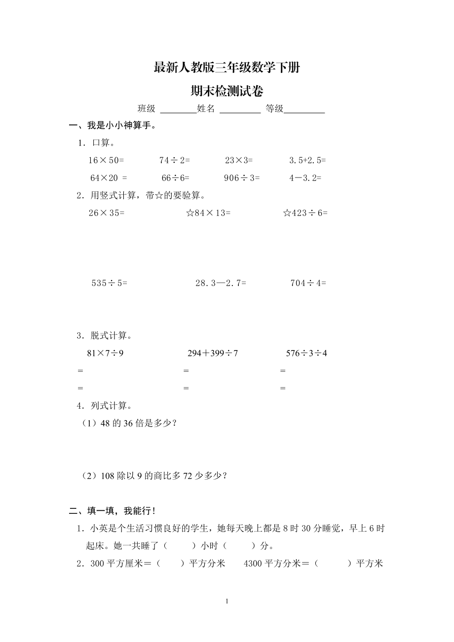 最新人教版三年级数学下册期末检测试卷 (1).doc_第1页