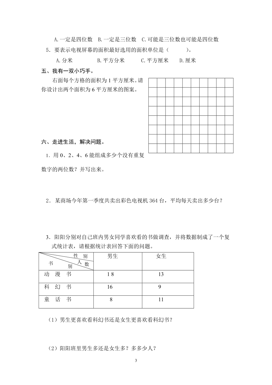 最新人教版三年级数学下册期末检测试卷 (1).doc_第3页