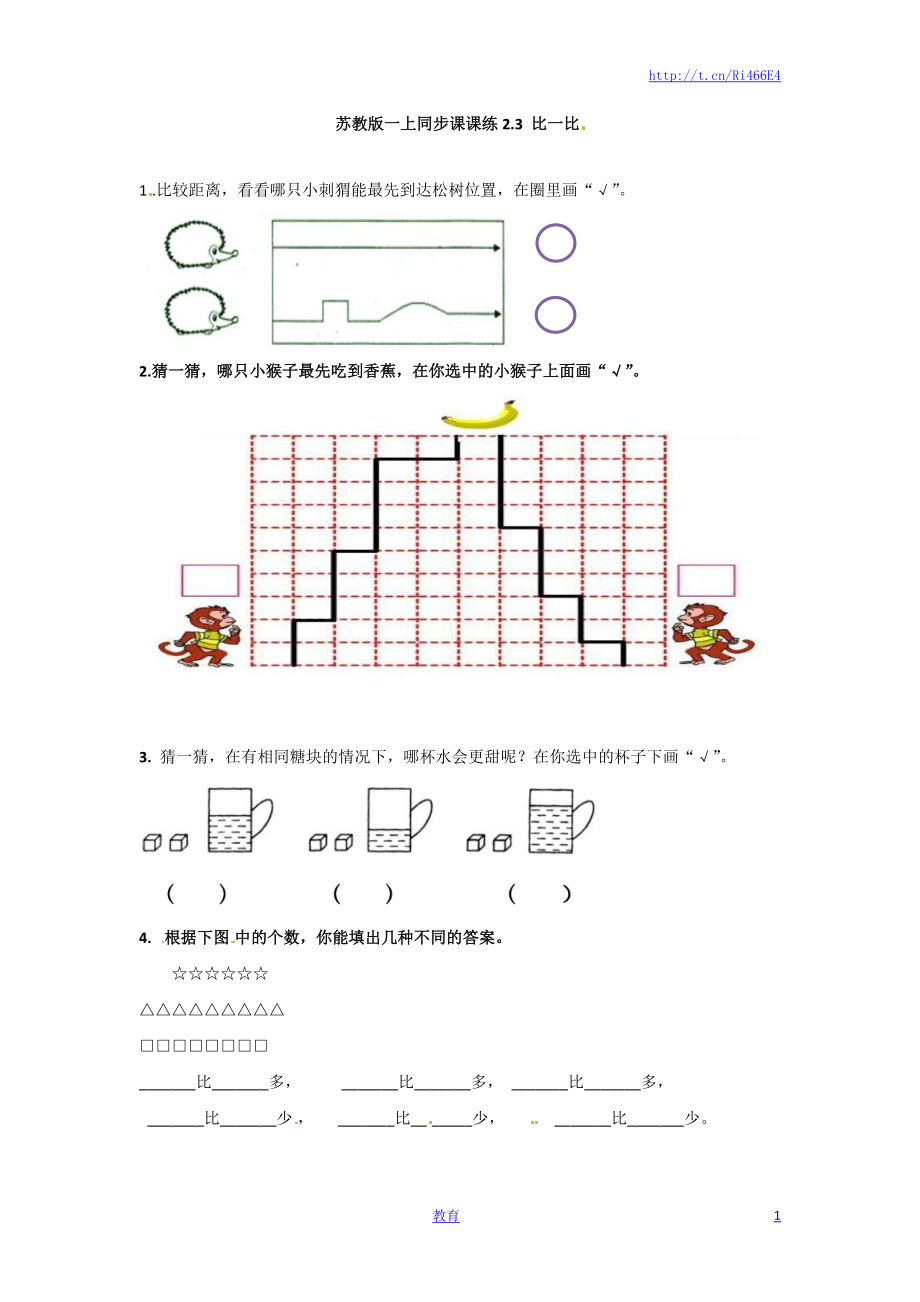 一年级数学上册一课一练-2.3比一比-苏教版.doc_第1页