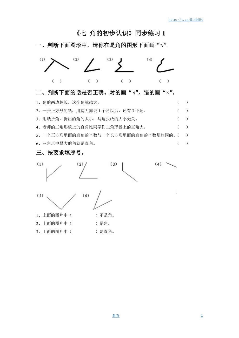 二年级下册数学一课一练-《七 角的初步认识》1-苏教版.doc_第1页