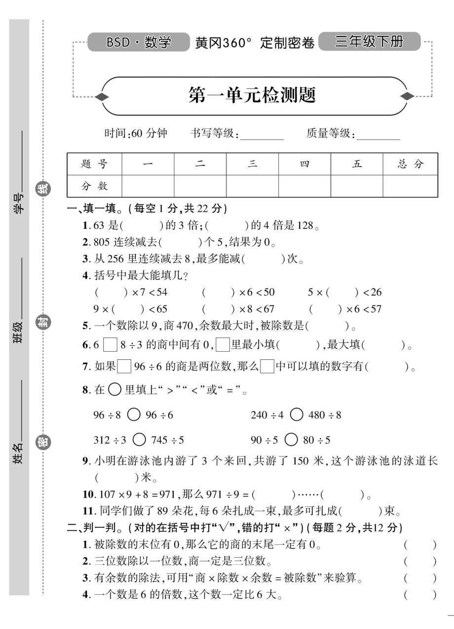 小学三年级下册（三下）北师大数学黄冈密卷（单元专项期中期末）.pdf_第1页