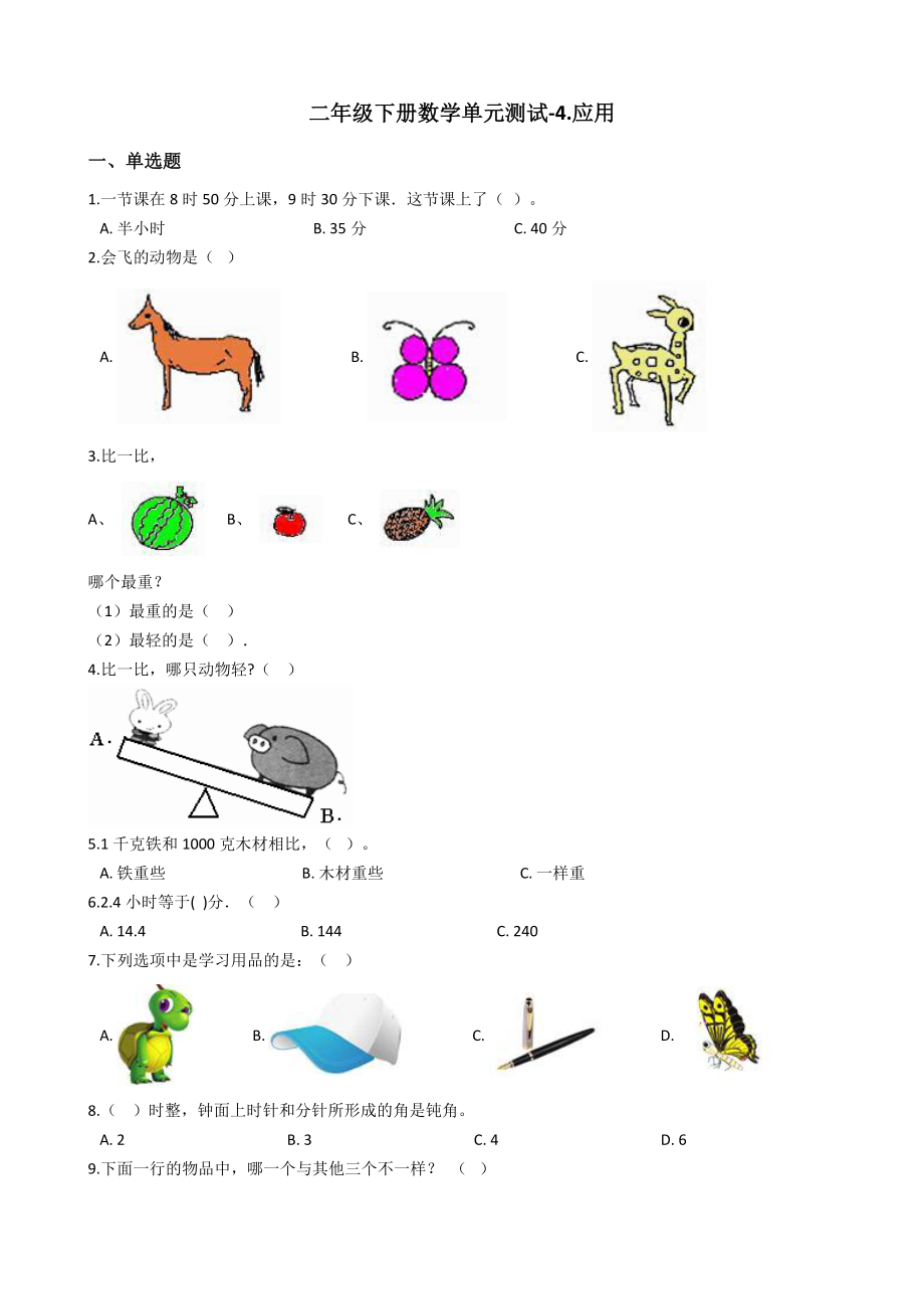 【沪教版六年制】小学数学二年级下册单元测试-4.应用（含答案）.docx_第1页