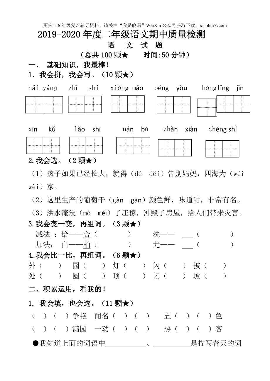 小学二年级上册上学期-语文期中真题密卷（三）+答案.doc_第1页