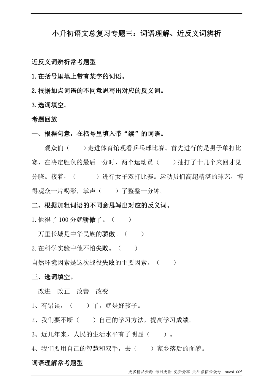 人教统编版小升初语文总复习专题三·词语（词语理解、近反义词辨析）同步练习（含答案）.doc_第1页