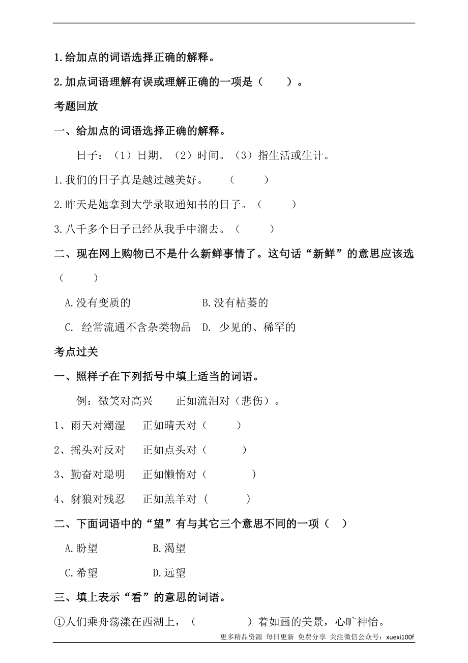 人教统编版小升初语文总复习专题三·词语（词语理解、近反义词辨析）同步练习（含答案）.doc_第2页