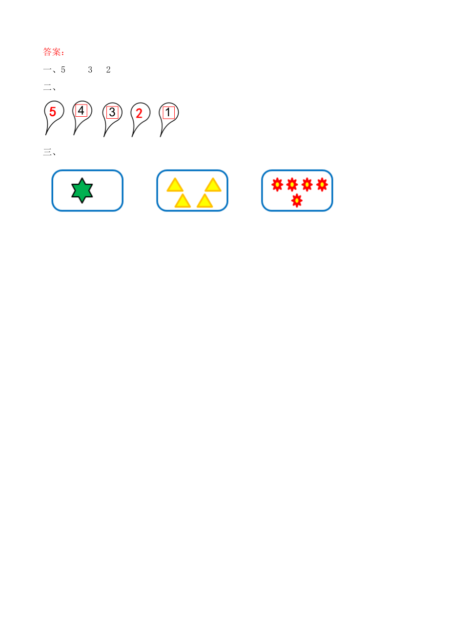 人教版一年级上册数学-课时练习题+答案-第三单元3.1 认识1～5.doc_第2页