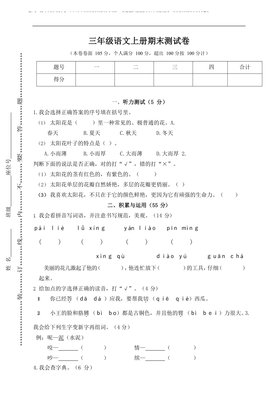 小学三年级上册部编版试题卷含答案：语文期末真题测试卷.8.docx_第1页