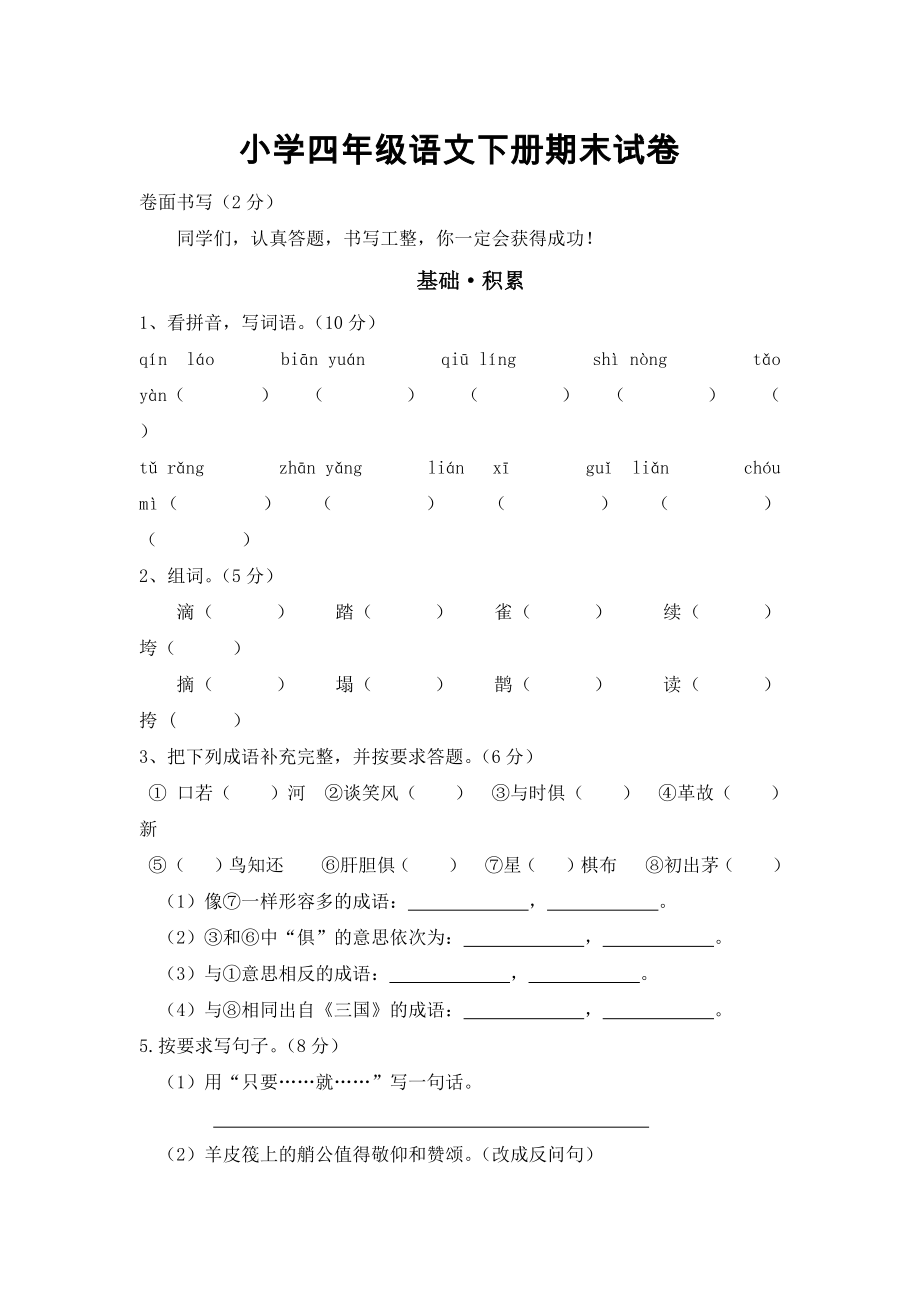 新课标人教版小学四年级语文下册期末试卷1（无答案）.docx_第1页