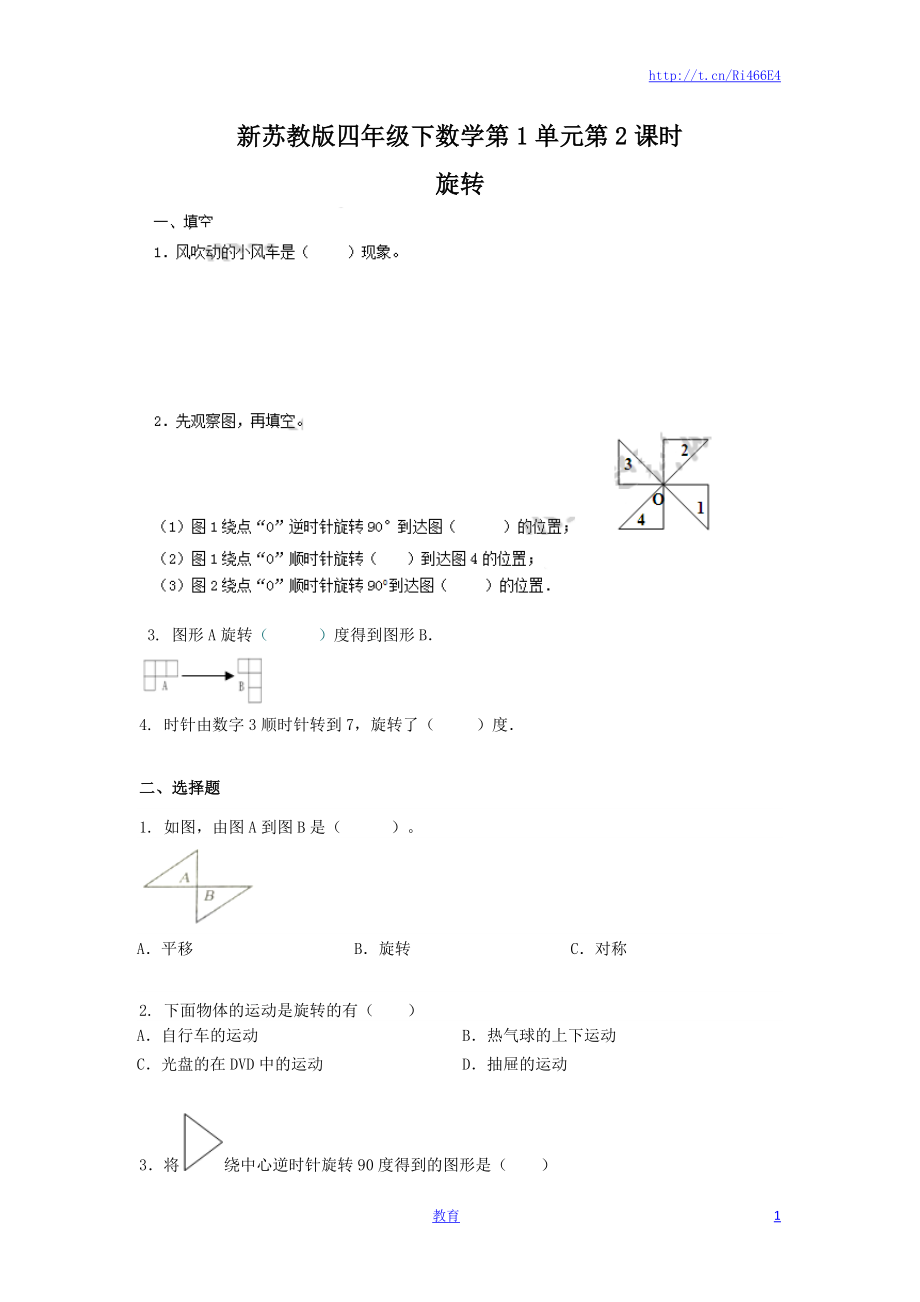 四年级下册数学同步练习-1单元2课时-旋转-苏教版.docx_第1页