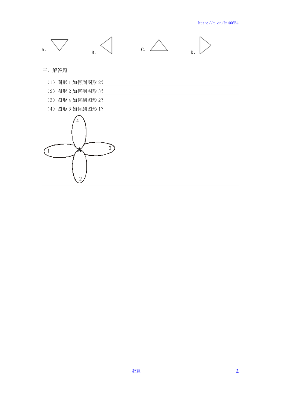 四年级下册数学同步练习-1单元2课时-旋转-苏教版.docx_第2页