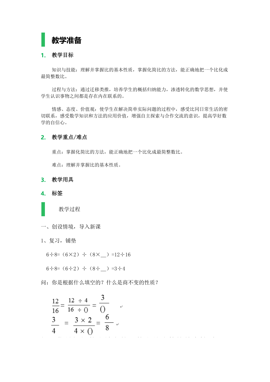 比的基本性质_教学设计_教案.docx_第1页