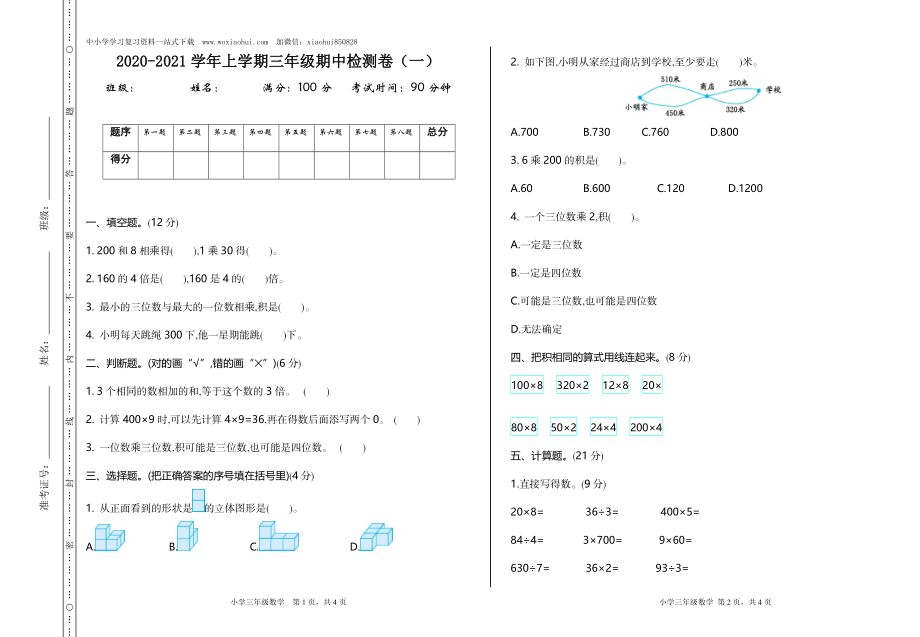 小学三年级上册北师大版本数学期中检测A卷.含答案.doc_第1页