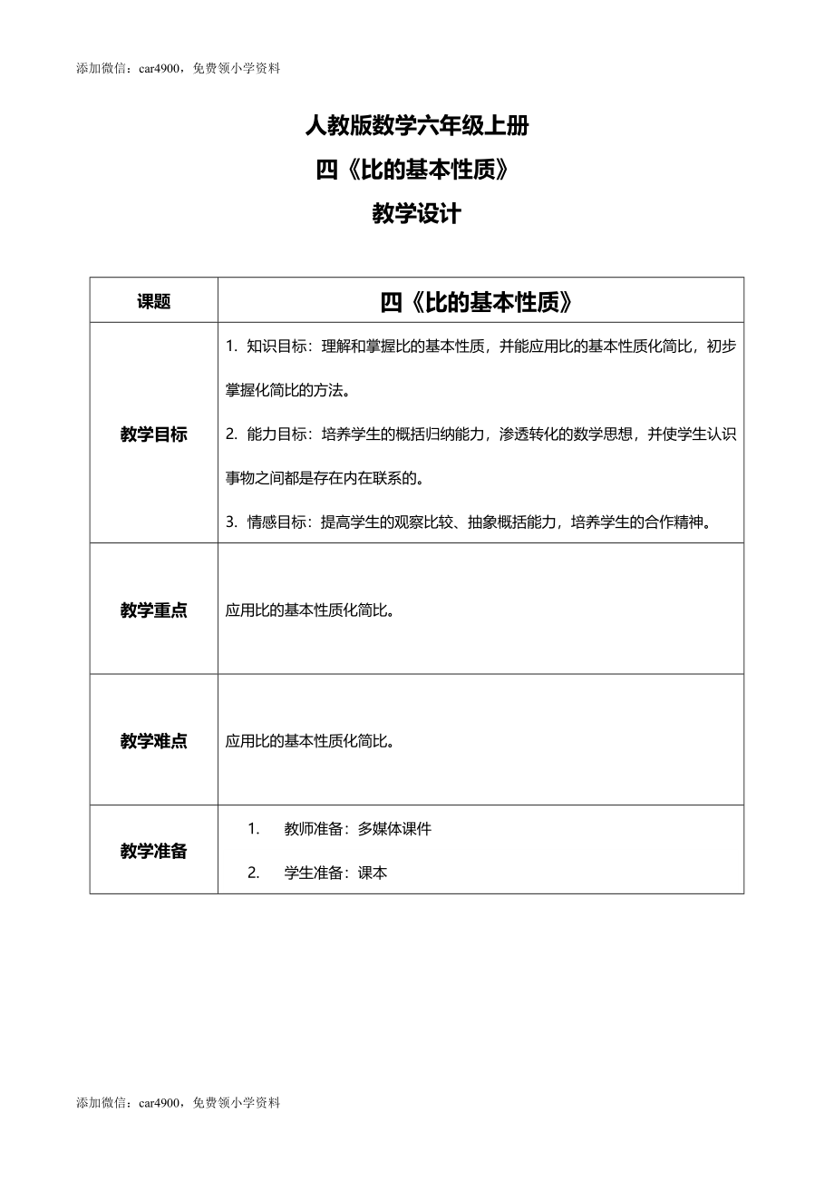 人教版小学数学六年级上册4.2《比的基本性质》教学设计.docx_第1页