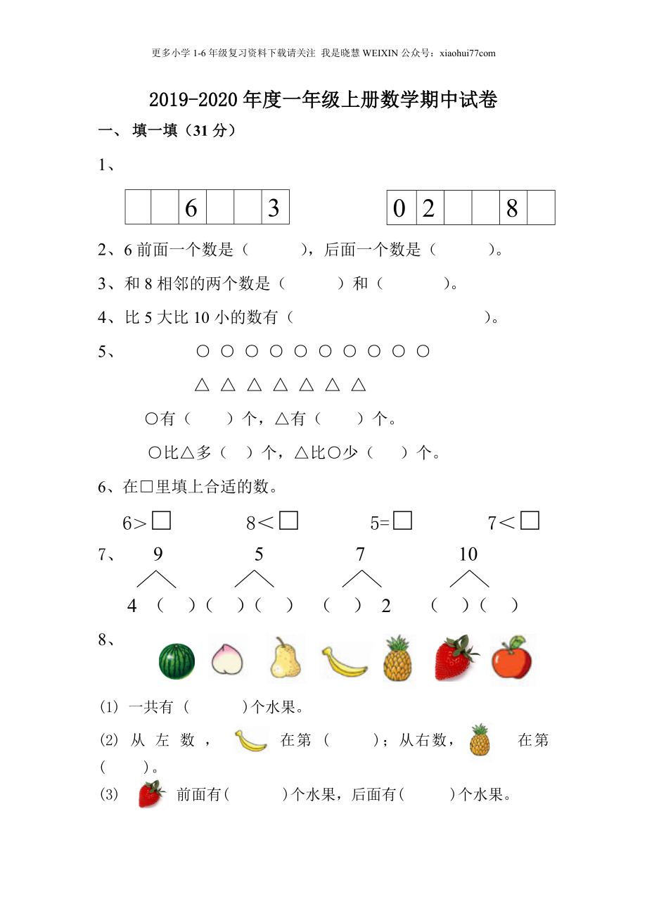 人教版一年级数学上册-数学期中期中题卷（一）.doc_第1页