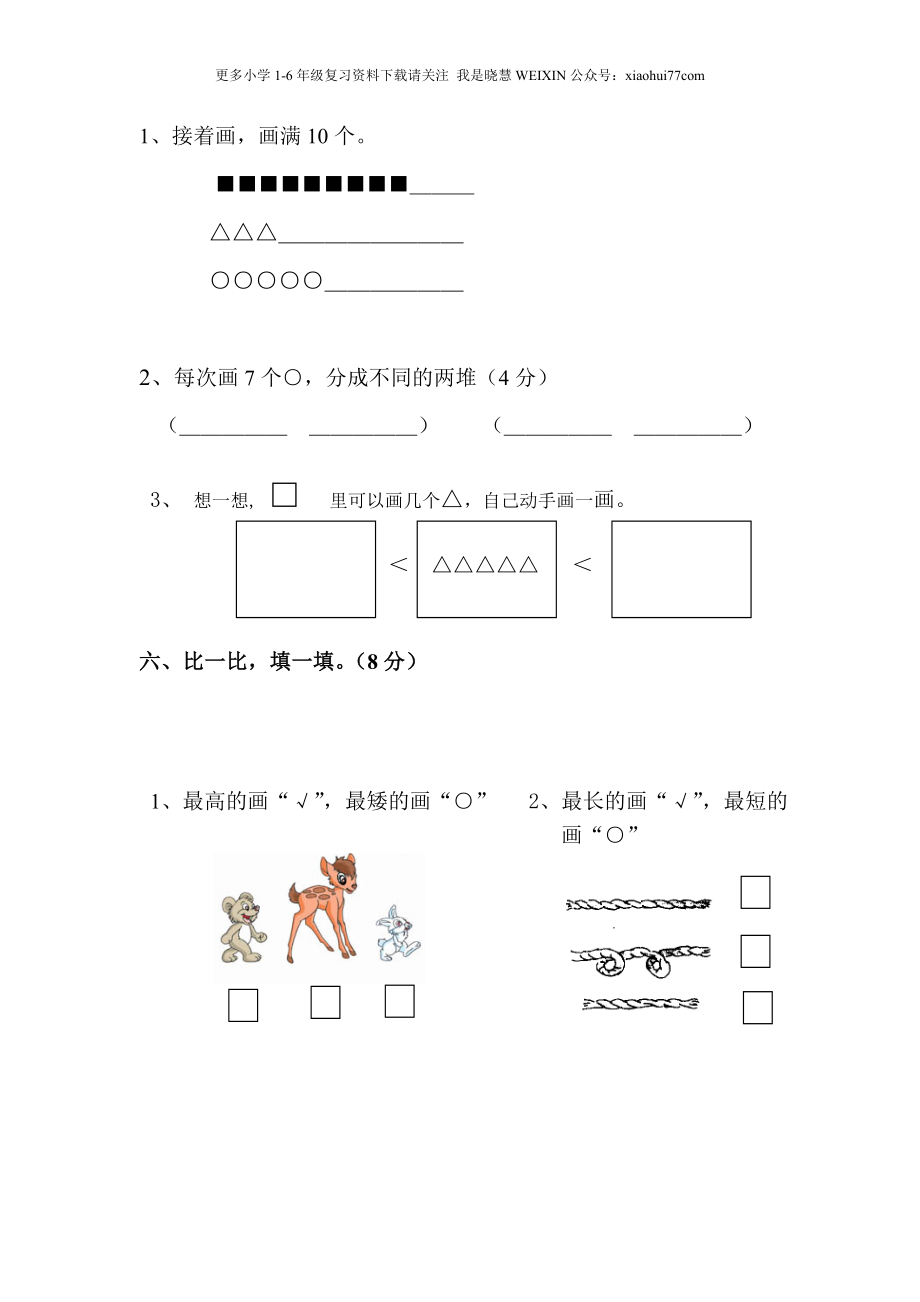 人教版一年级数学上册-数学期中期中题卷（一）.doc_第3页